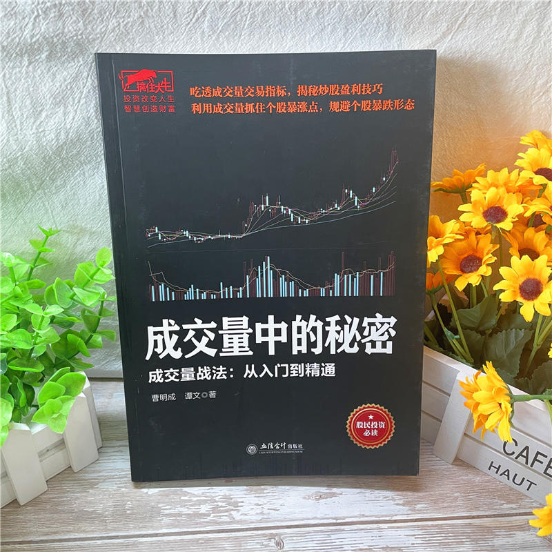 [正版]曹明成擒住大牛成交量中的秘密 从零开始学炒股教程书籍新手入门炒股的智慧k线技术分析k线擒牛术股票k线战法炒股指高清大图