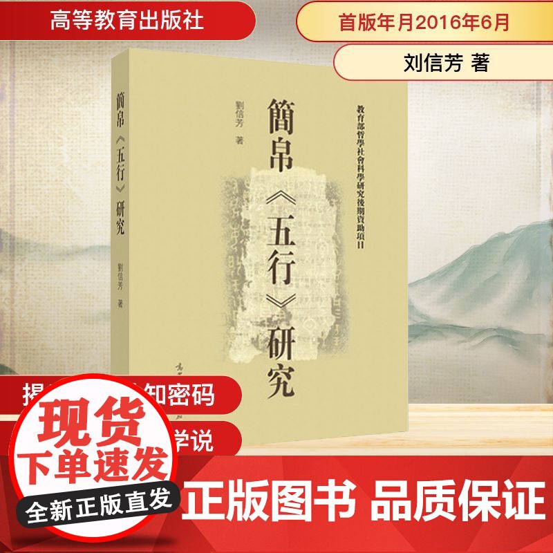 简帛五行研究 刘信芳 著作 文物/考古社科 正版图书籍 高等教育出版社高清大图