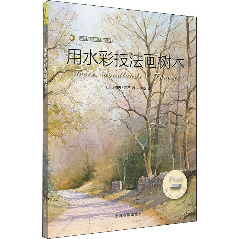 醉染图书用水彩技法画树木9787547913