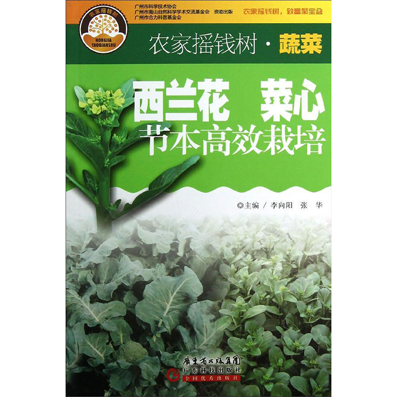 社>西兰花菜心节本高效栽培李向阳,张华编著专业科技文轩网>800_800