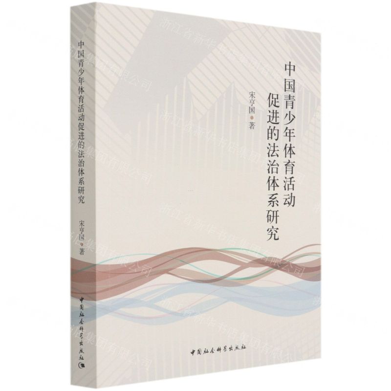 【N】中国青少年体育活动促进的法治体系研究-9787520383431