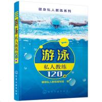 游泳私人教练120课化学工业出版社游泳入教程书籍零基础学游泳安全游泳运动专业训练技法教材花样游泳大全游泳技巧要领指