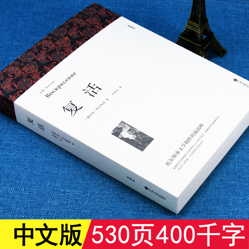 复活书籍 全译本 托尔斯泰 著完整中文版 复活正版 托尔斯泰经典作品集世界名著国外文学初中生高中生课外阅读俄罗斯作家文学