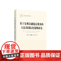 基于宏观金融稳定视角的人民币国际化策略研究（国家社科基金丛书—经济） 沙文兵 钱圆圆 武小菲著 人民出版沙