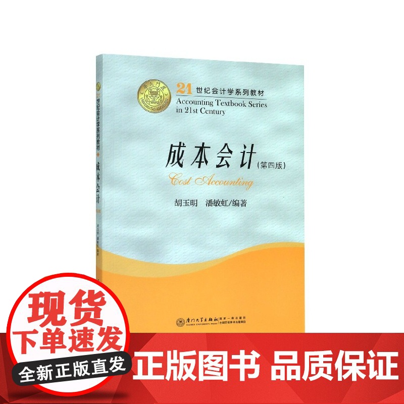 成本会计(第4版21世纪会计学系列教材)高清大图