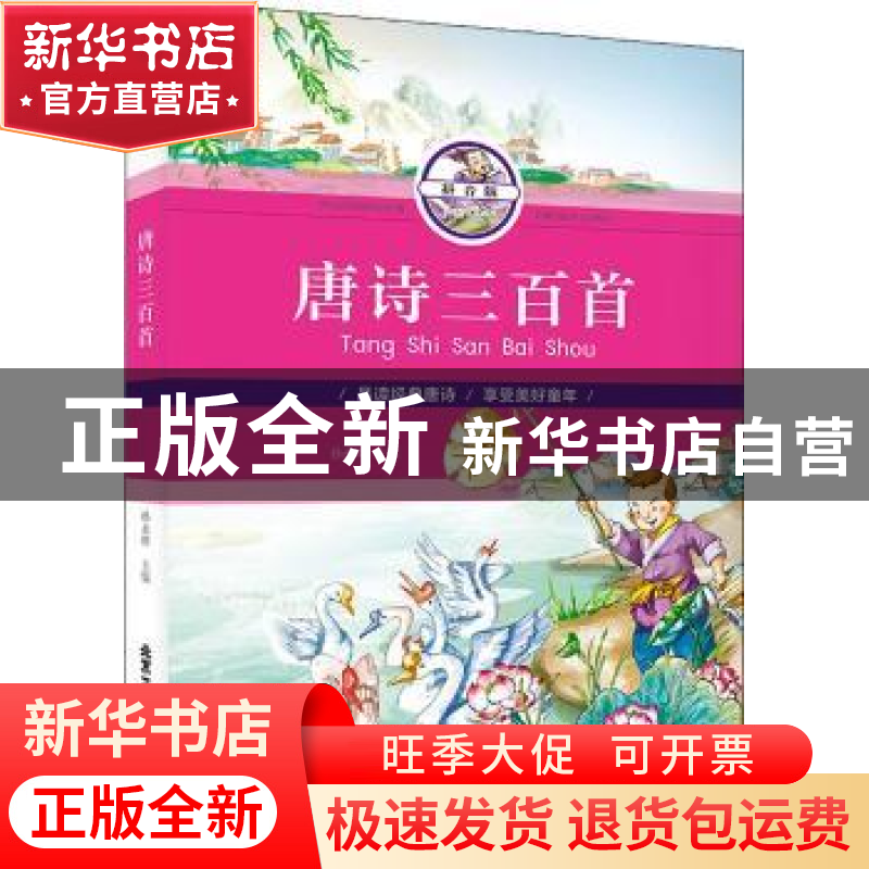 正版 唐诗三百首:拼音版 孙永辉主编 北京工艺美术出版社 9787514高清大图