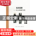 经济思想:从古典到当代