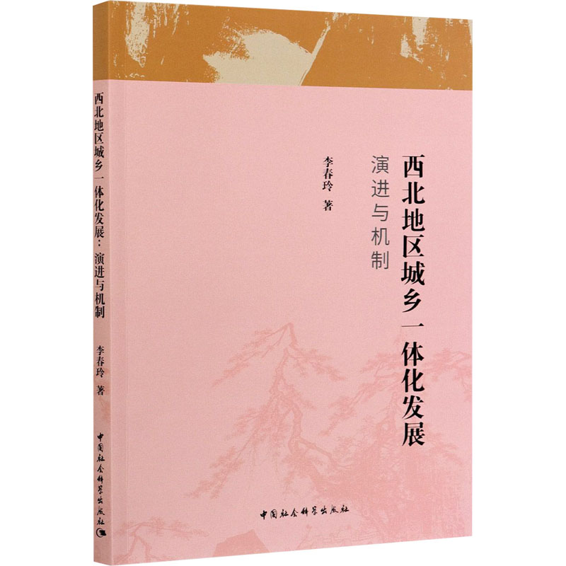 正版新书】西北地区城乡一体化发展 演进与机制李春玲97875161607