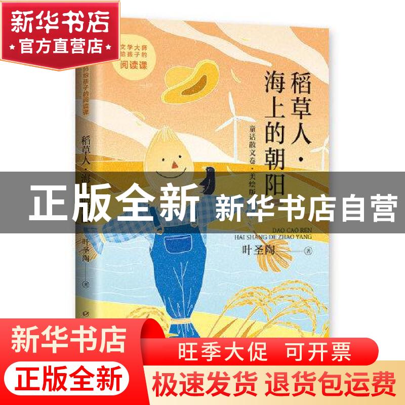 正版 稻草人·海上的朝阳:美绘版 叶圣陶 中国少年儿童出版社 9787