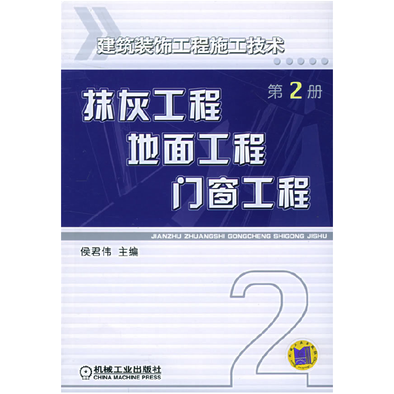 正版新书]建筑装饰工程施工技术:抹灰工程、地面工程、门窗工程高清大图