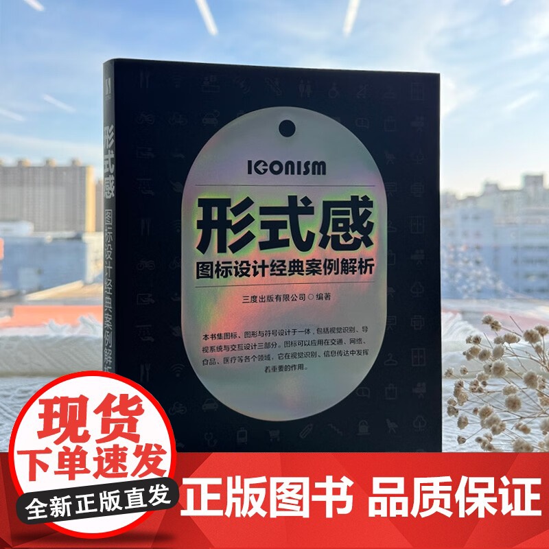 形式感 图标设计经典案例解析 三度出版有限公司 编著 艺术设计高清大图