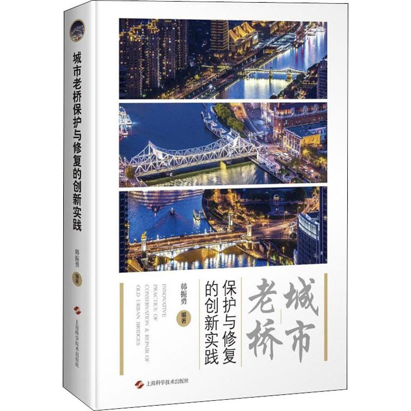 【M】城市老桥保护与修复的创新实践 韩振勇 著 -9787547844915