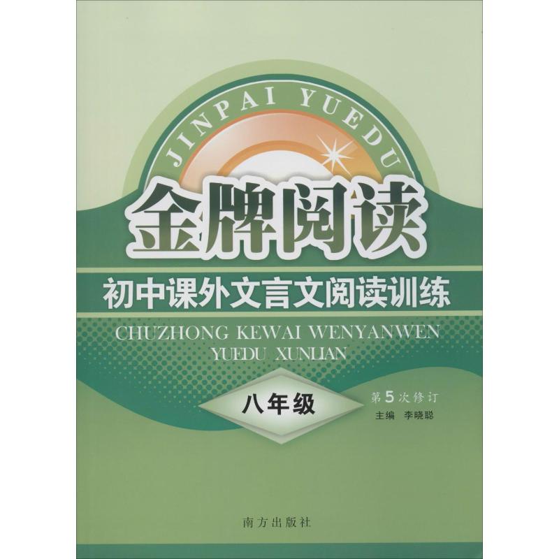 8年级金牌阅读,文言文阅读训练"