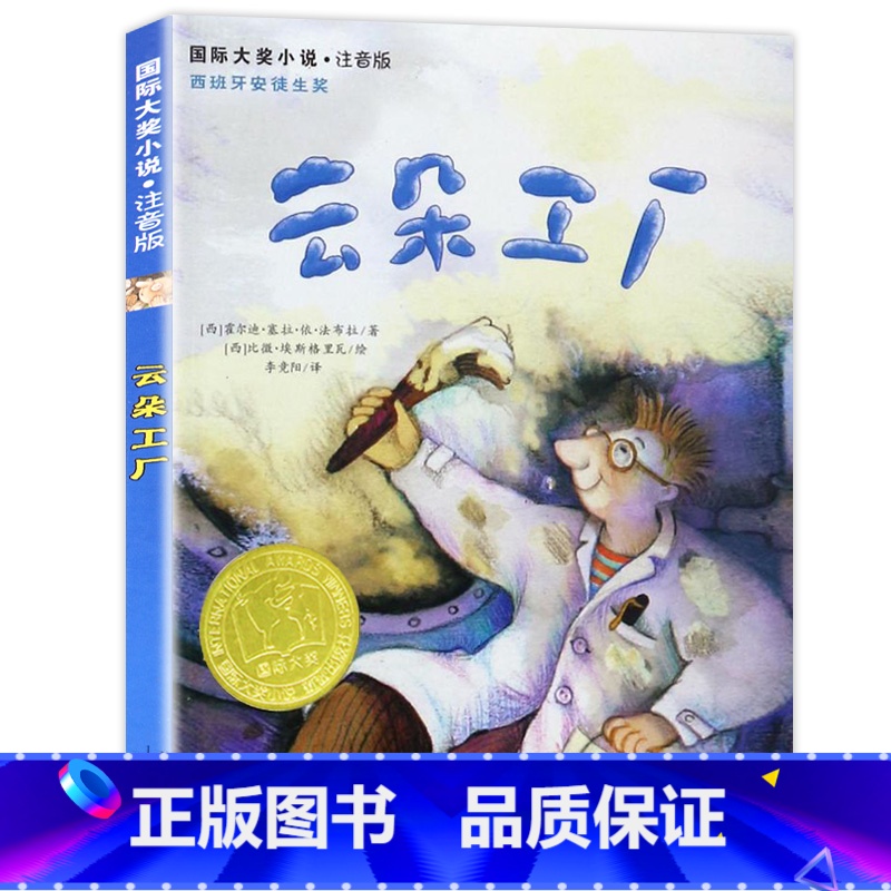 云朵工厂 【正版】云朵工厂书注音 国际大奖小说小学生课外阅读书籍一年级二年级必读三四儿童读物6-7-8-10-12周岁故