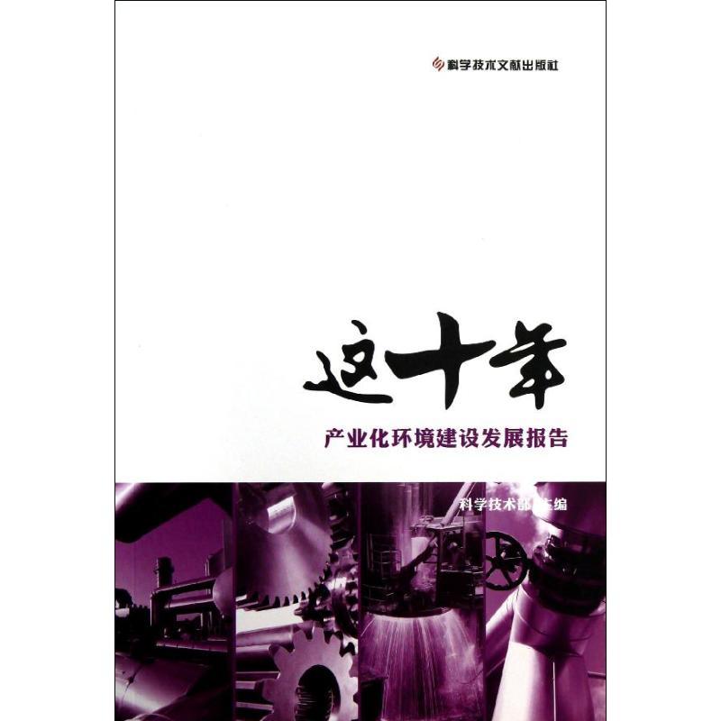 正版新书】这十年产业化环境建设发展报告科学技术部978750237371