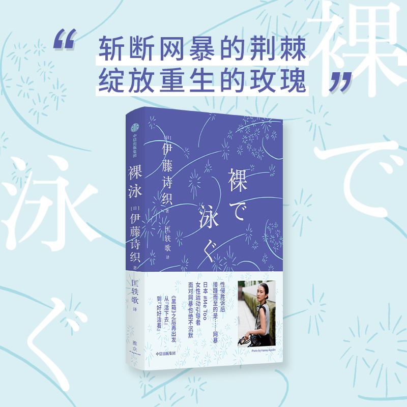 [正版]裸泳 伊藤诗织著 日本女性运动引导者伊藤诗织 黑箱之后的首部随笔集 从活下去到好好活着高清大图