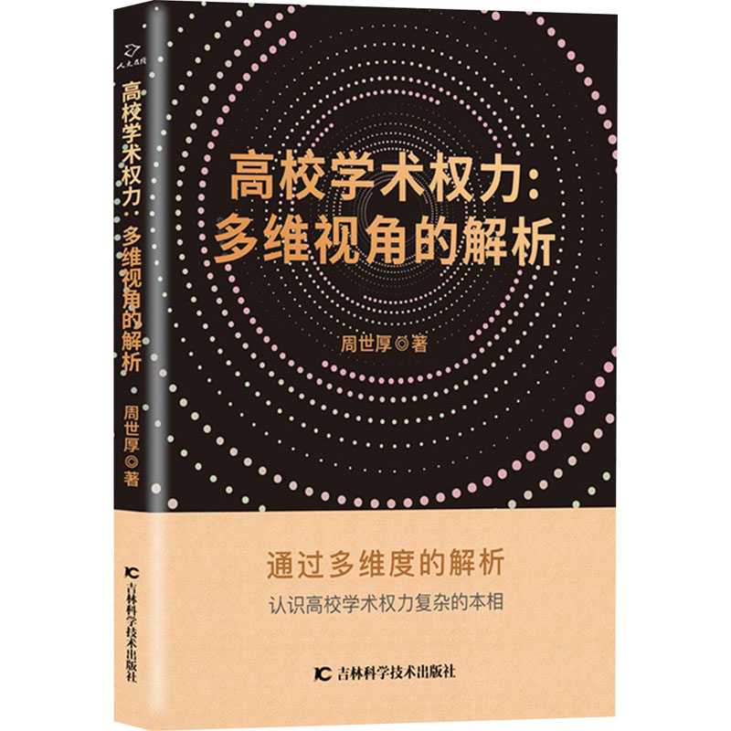 醉染图书高校学术权力:多维视角的解析97875578795高清大图