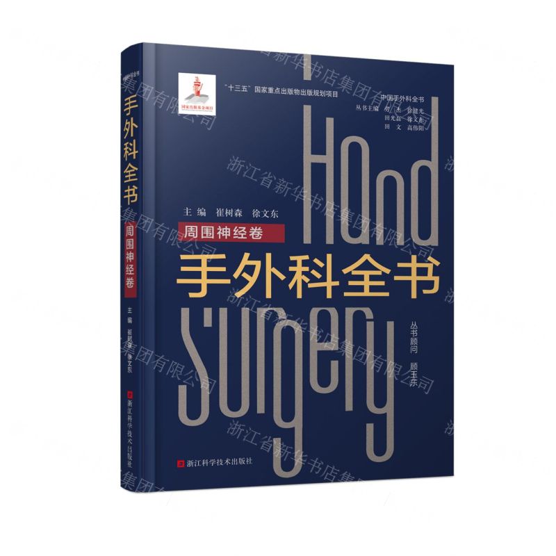 [N]手外科全书(周围神经卷)(精)/中国手外科全书-9787534199578高清大图