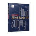 手外科全书(周围神经卷)(精)/中国手外科全书
