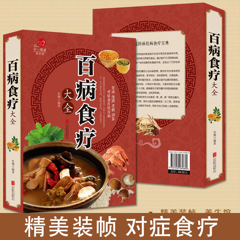 [正版]彩图加厚版百病食疗大全JST彩图解中医养生大全食谱调理四季家庭营养健康百科全书保健饮食养生菜谱食品胃病女性女人