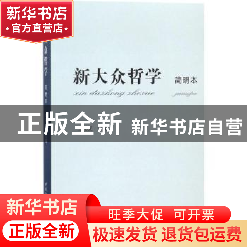 正版 新大众哲学(简明本) 王伟光 中国社会科学出版社 9787516193高清大图