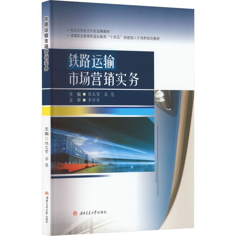 [M]铁路运输市场营销实务-9787564390334高清大图