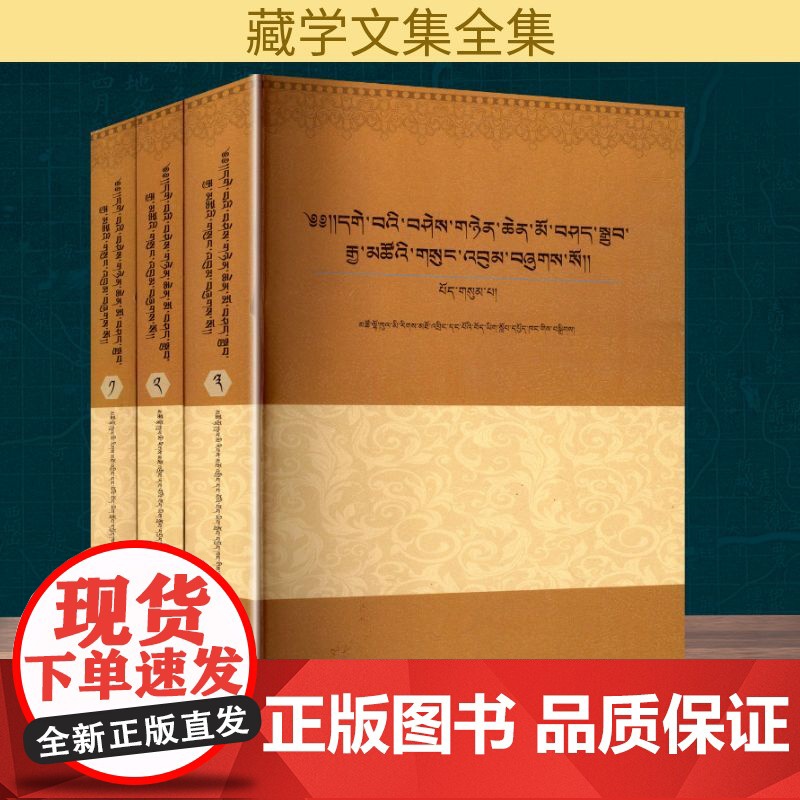 夏珠嘉措文集(全3册) 海南州民族高级第一中学藏文教研室 编 社会科学其它经管、励志 正版图书籍 中国藏学出版社高清大图