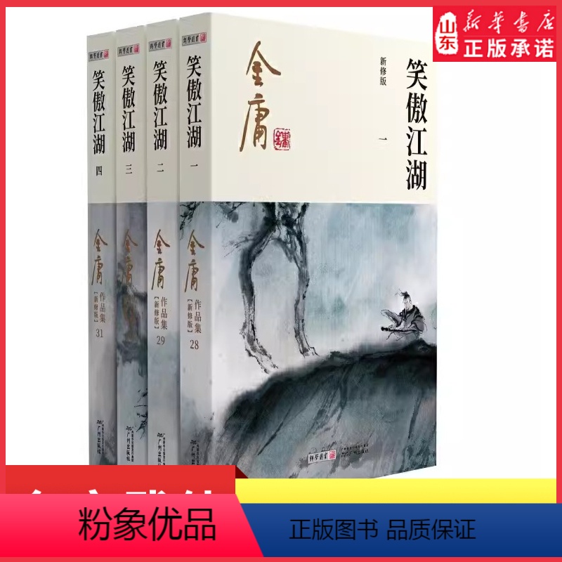 【正版】笑傲江湖共4册金庸原著朗声新修版金庸武侠小说作品集新定本精美校编神雕侠侣天龙八部倚天屠龙记书经典武侠 书店