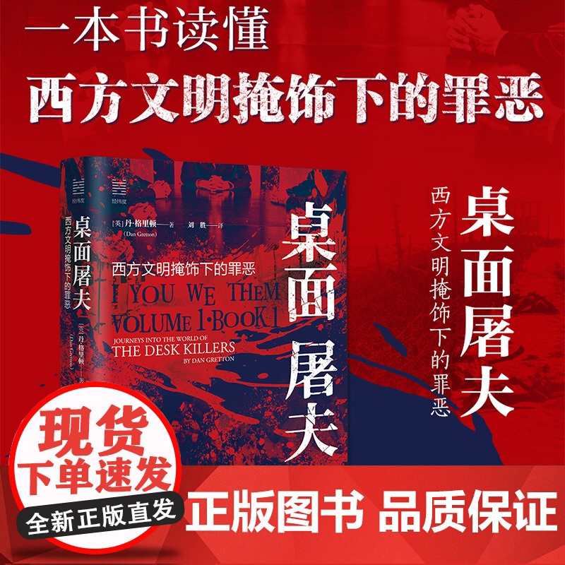 桌面屠夫 西方文明掩饰下的罪恶 丹·格里顿 著 经纬度丛书 文明的掩饰之下 是被遗忘的罪恶 历史高清大图