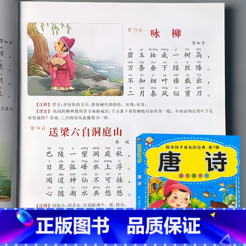 唐诗 国学经典启蒙 彩图注音版 三百首完整版 【正版】儿童绘本睡前故事书大全少儿百科全书十万个为什么儿歌三字经弟子规百家