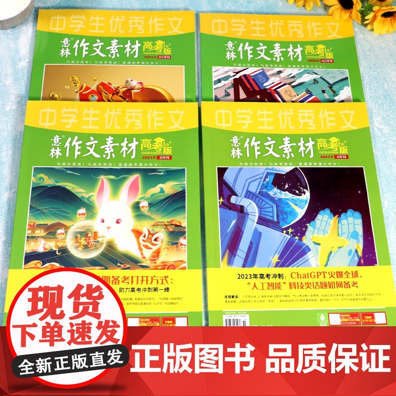 [季度/半年/全年订阅]意林作文素材高考版2023年高中版杂志含密卷高中生高分作文与名师解析冲刺高考满分2024真题备考高清大图