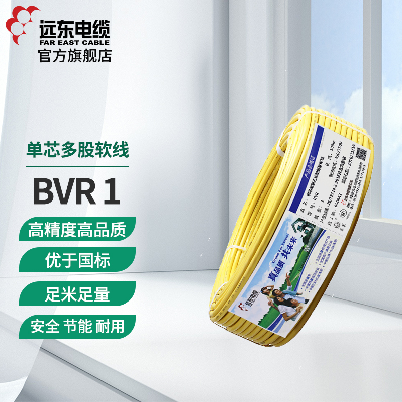 远东电线电缆 BVR1平方国标家装照明用铜芯电线单芯多股[软线] 100米