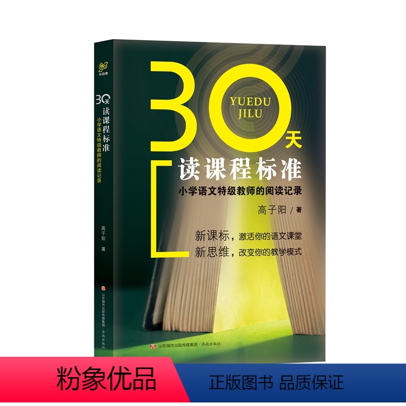 【正版】书籍30天读课程标准:小学语文教师的阅读记录