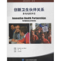 创新卫生伙伴关系