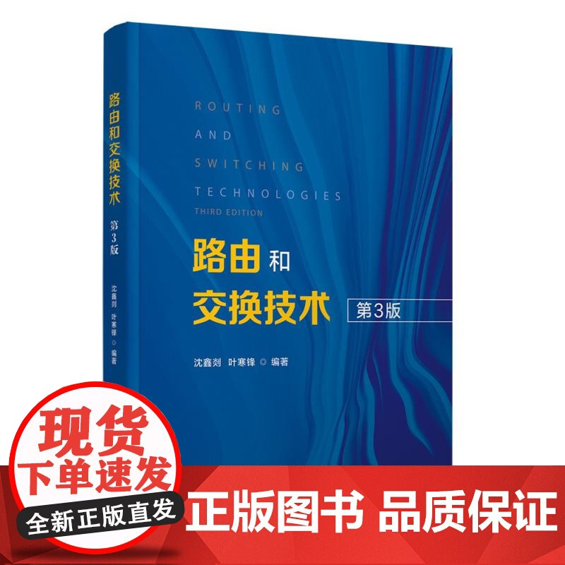 路由和交换技术 沈鑫剡 叶寒锋编著 介绍主流路由和交换技术 清华大学出版社 正版