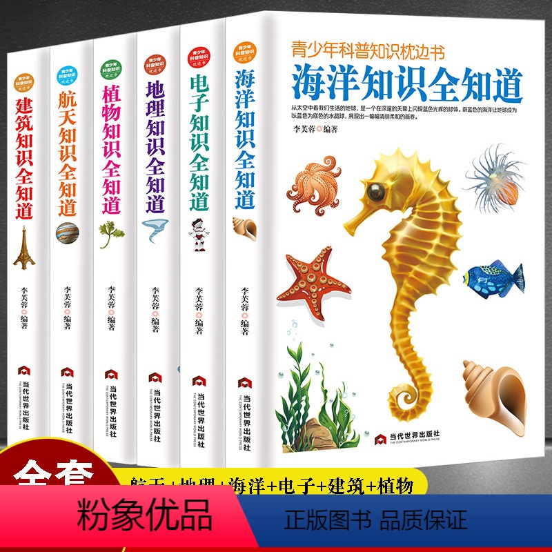 全六册 [正版]全套6册 青少年科普 航天知识全知道建筑地理植物电子海洋 揭秘知识中小学生高中课外读物科普大百科全书少年