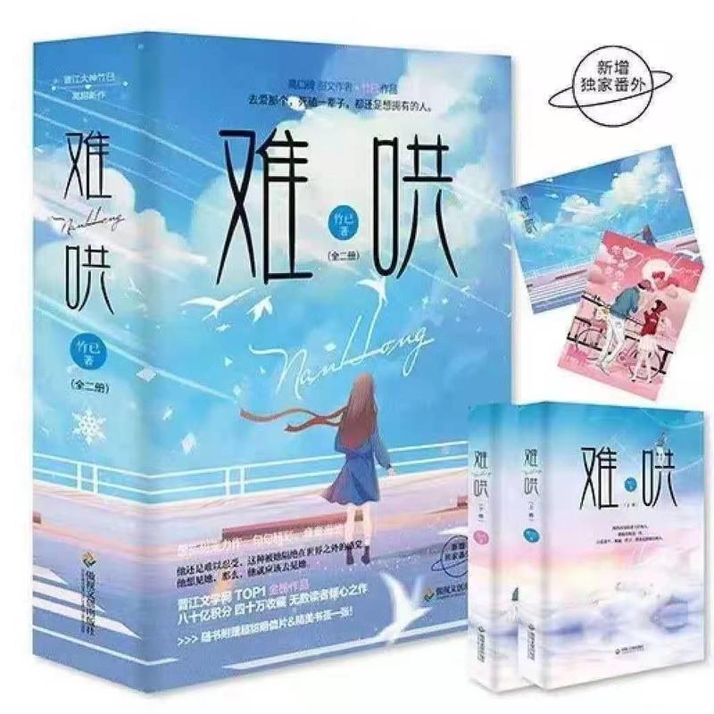 难哄小说(全二册)正版两册实体书全套竹已青春难哄小说文学可多选 收藏店铺优先发货送香包 难哄[随机一本]书签+钥匙扣