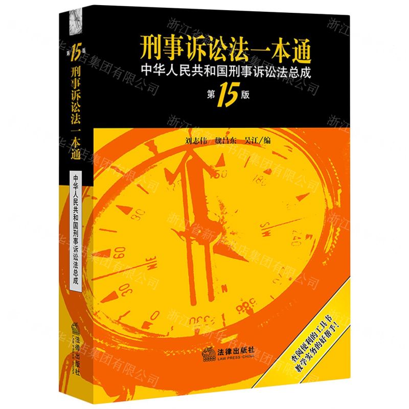 [N]刑事诉讼法一本通(中华人民共和国刑事诉讼法总成第15版)-9787519754983