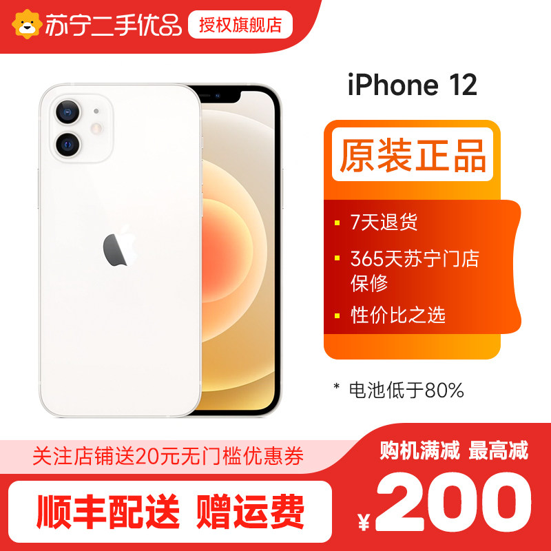 [苏宁二手 8新]Apple/苹果iPhone 12 128G 白色 苹果12全网通5G苹果12二手手机电池70 80