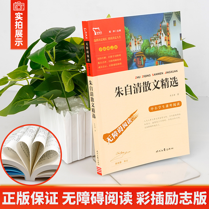 朱自清散文精选 [正版]朱自清散文精选散文集小学生初中生必读课外书六七八年级语文上册下册课外阅读书籍背影荷塘月色经典全集高清大图