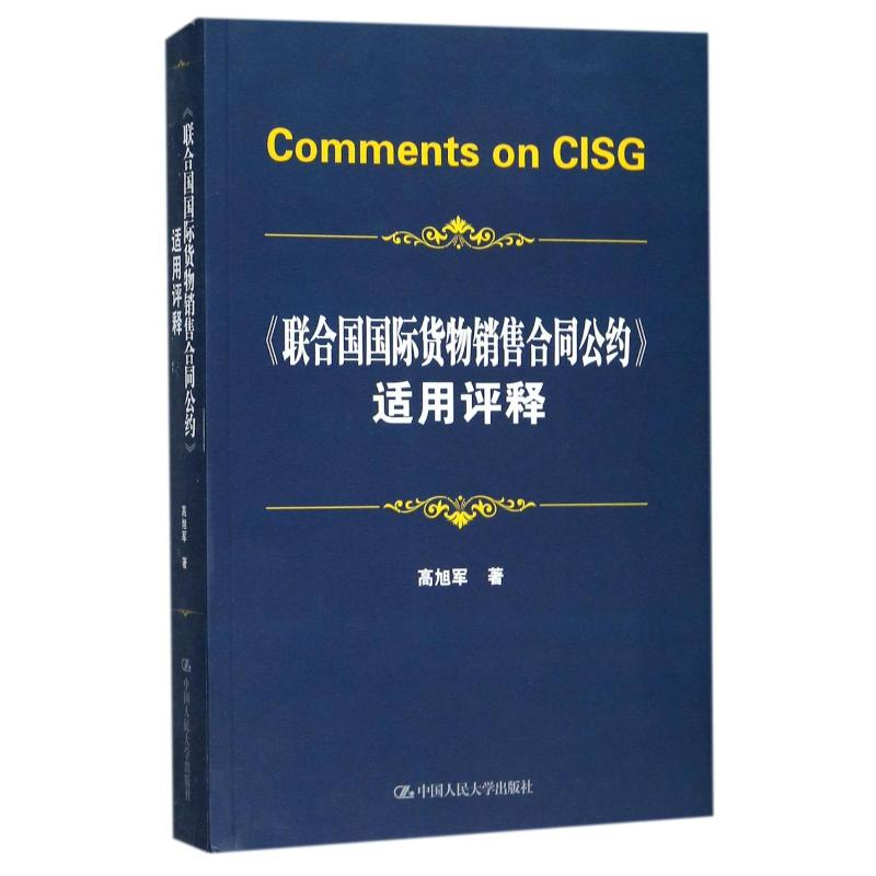 【M】《联合国国际货物销售合同公约》适用评释-9787300250021