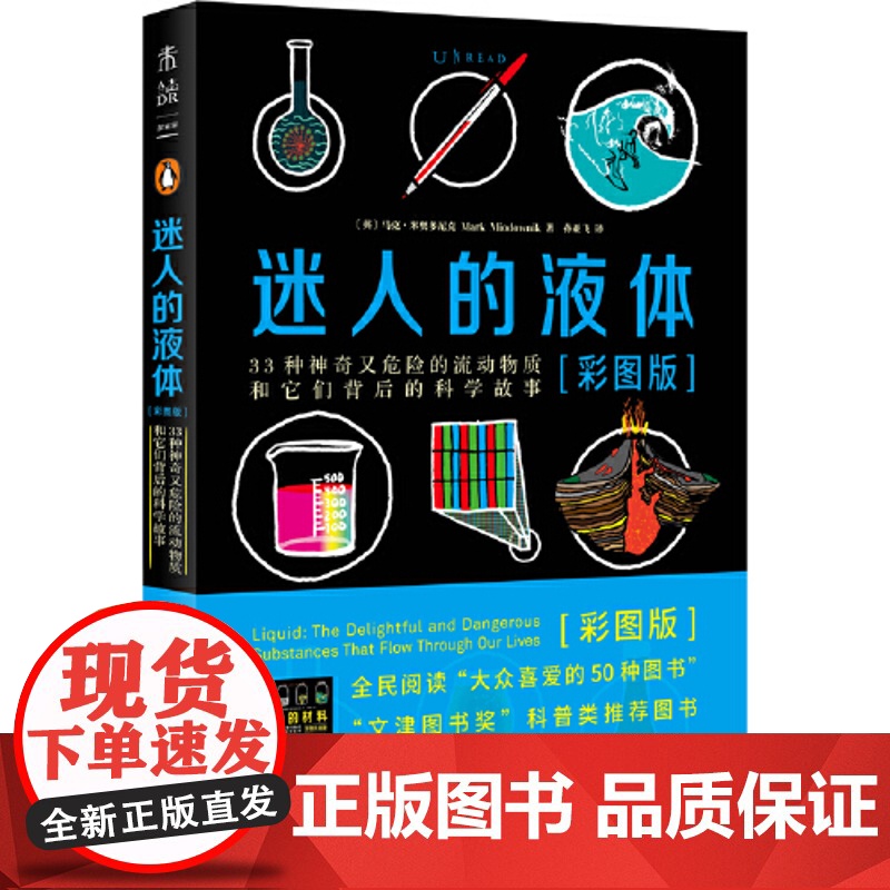 迷人的液体+迷人的材料 彩图版 读了这些故事 将颠覆你看世界的方式 生活中的物理化学 引人入胜的大师级科普范本高清大图