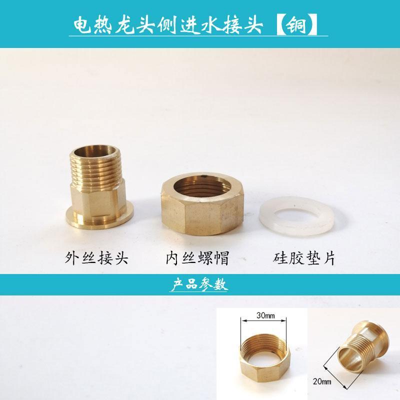 TCL飞羽电热即热水龙头配件侧进水接头1寸4分内外丝即热式螺帽32 锌合金[侧进水接头