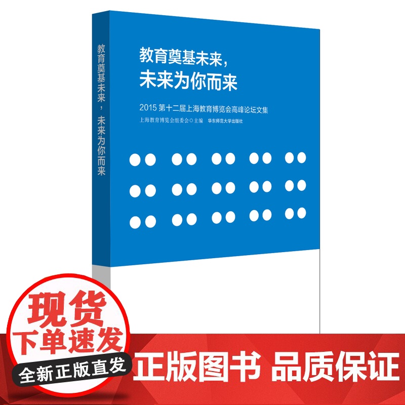教育奠基未来,未来为你而来:2015第十二届上海教育博览会高峰论坛文集高清大图