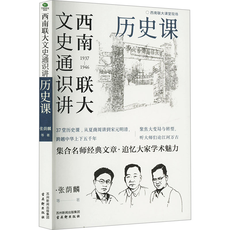 [M]西南联大文史通识讲 历史课-9787554621585高清大图
