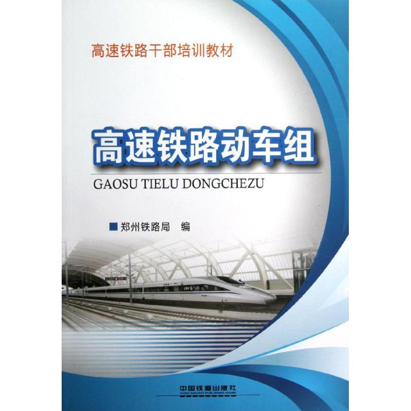 正版新书】高速铁路动车组郑州铁路局编9787113149451