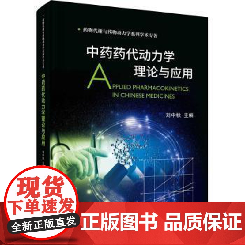 中药药代动力学理论与应用(精)/药物代谢与药物动力学系列学术专著刘中秋中国科技出版传媒股份有限公司97870306926高清大图