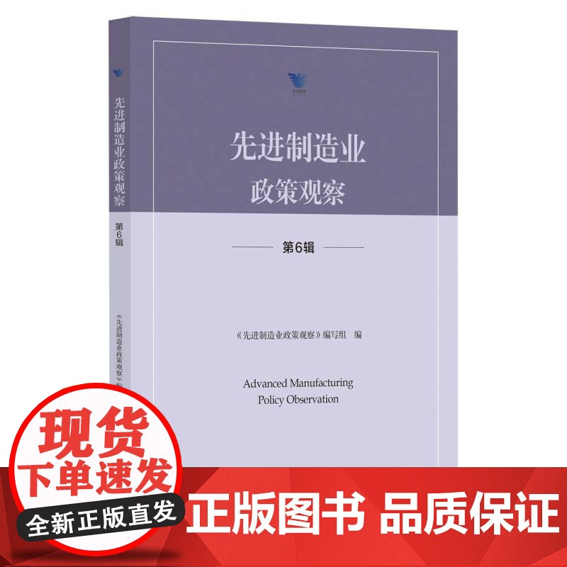 先进制造业政策观察(第6辑)高清大图