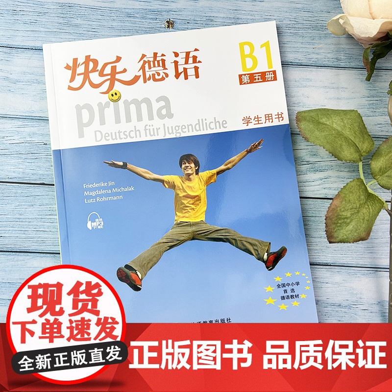 正版 快乐德语5第五册学生用书欧标B1级快乐德语b1青少年德语 中学生德语自学书籍 德语自学书 上海外语教育出版社 97高清大图