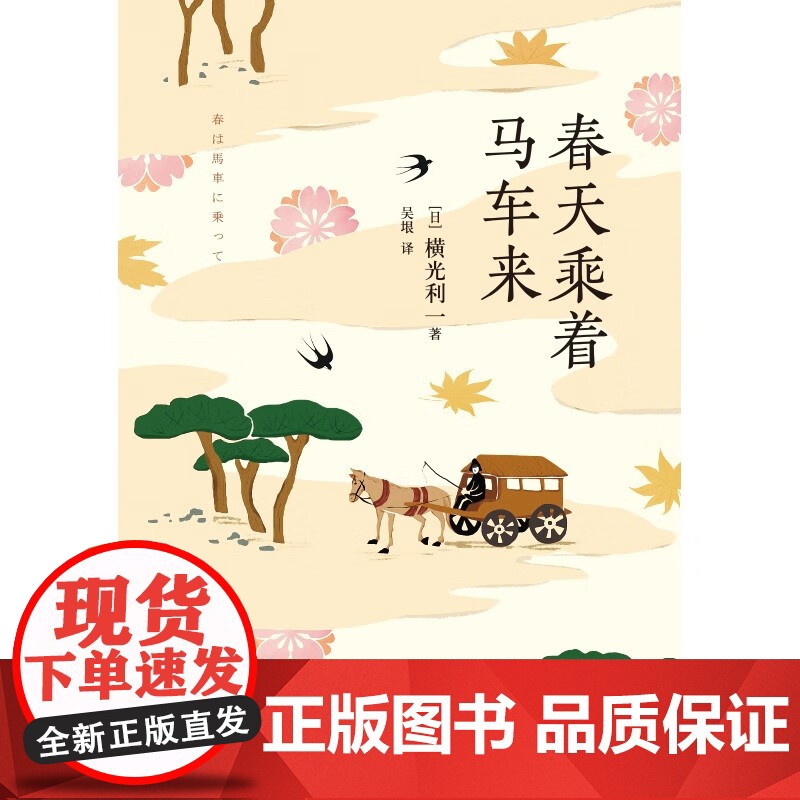 [央视网]春天乘着马车来 日本文学大师横光利一代表作全收录 XD高清大图